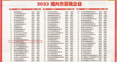超嫩无毛馒头逼18p权威发布丨2023绍兴市百强企业公布，长业建设集团位列第18位